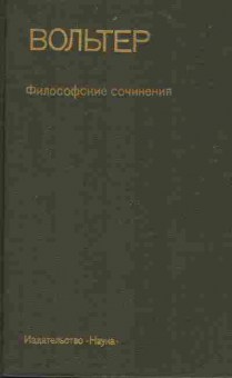 Книга Вольтер Философские сочинения, 11-8089, Баград.рф